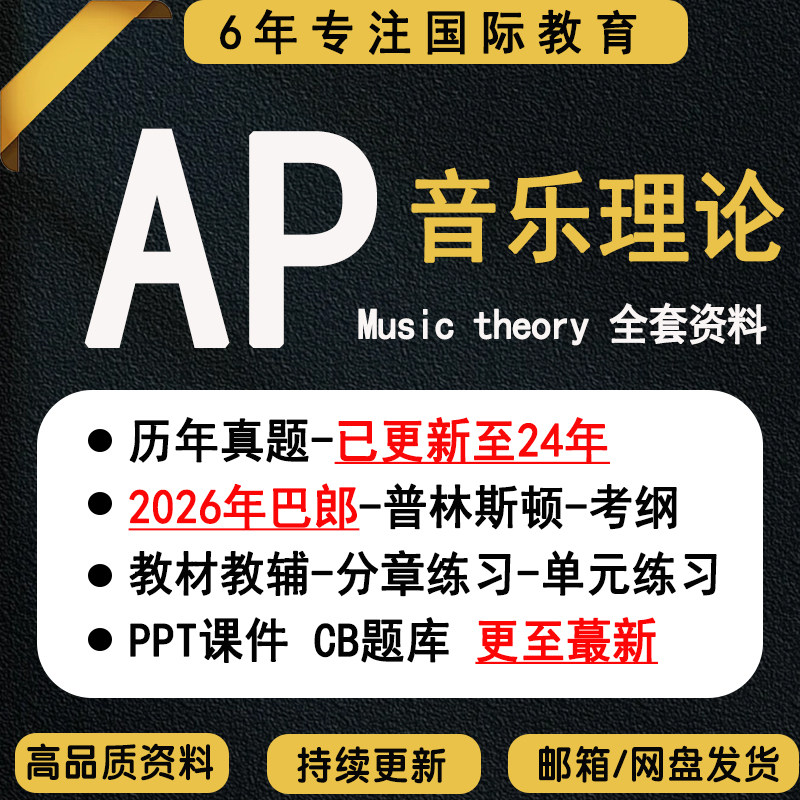 2026年AP音乐理论Music theory 真题新版巴朗教材课程练习考纲