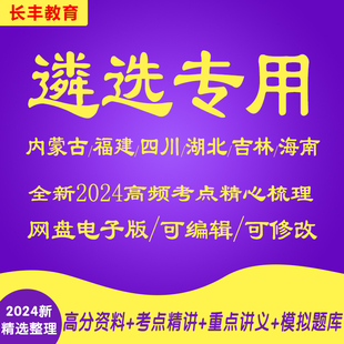 2025年新版公务员遴选网课福建内蒙古四川湖北吉林海南针对性专项考试复习资料网课程视频试卷子材料专业知识笔试面试历年真题库