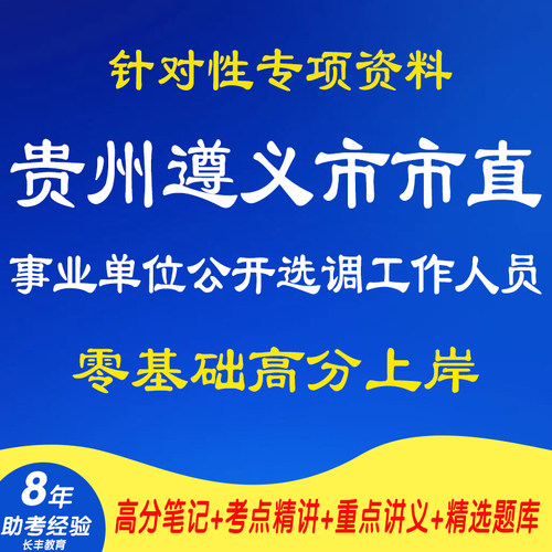 新版2026年贵州遵义市市直事业单位公开选调工作人员综合知识测试考试复习资料笔试面试网课程视频专业知识试题历年真题库电子版