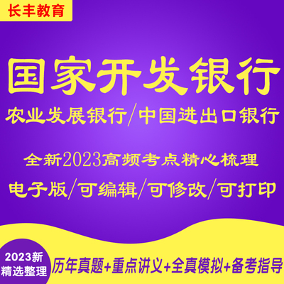 2025新版中国进出口农业发展国家开发银行招聘针对性专项考试复习资料网课程视频试卷子材料专业知识建议笔记试卷子笔试面试真题库