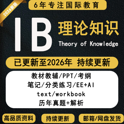 2026年IB知识理论Theory of Knowledge自学参考资料TOK资料PPT/优秀范文11篇等全套资料包