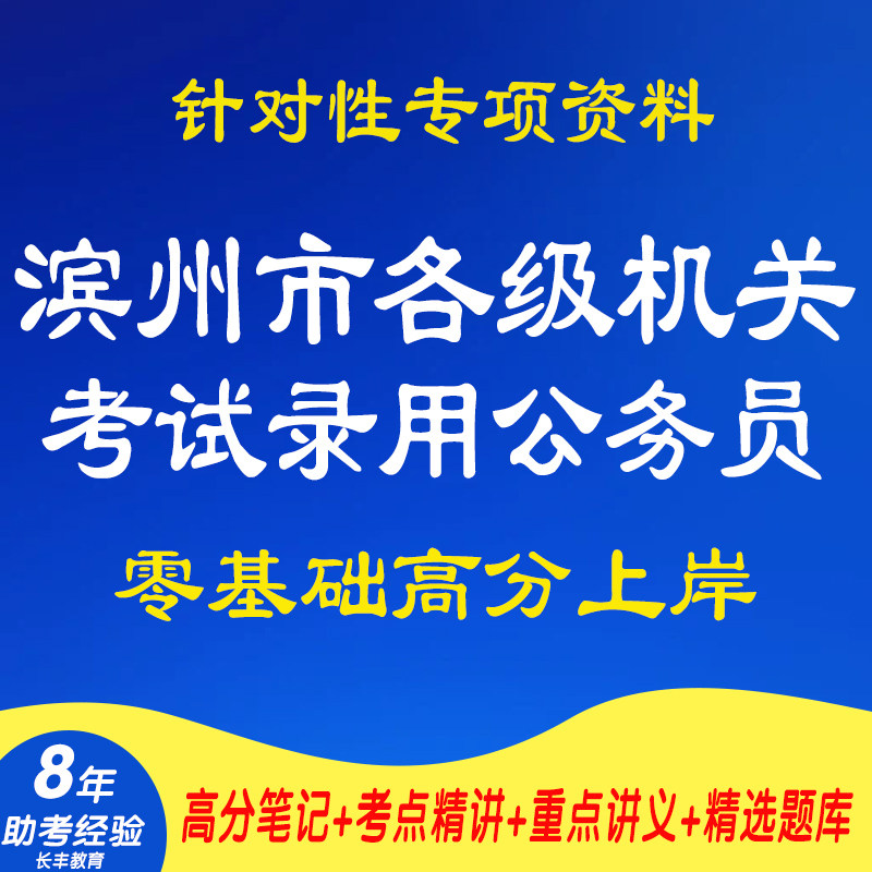 新版2026山东滨州市各级机关考试录用公务员行政职业能力测验申论考试复习资料笔试面试网课程视频试卷子材料讲义历年真题库电