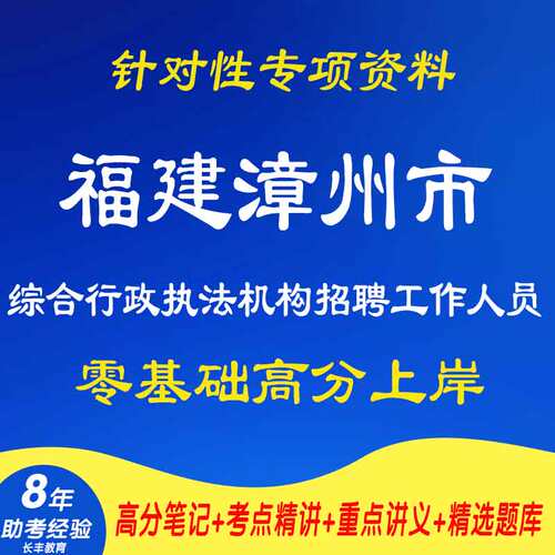 2026年新版福建漳州市综合行政执法机构招聘工作人员考试复习资料网课程视频试卷子材料专业知识建议笔记试卷子材料笔试面试真题库