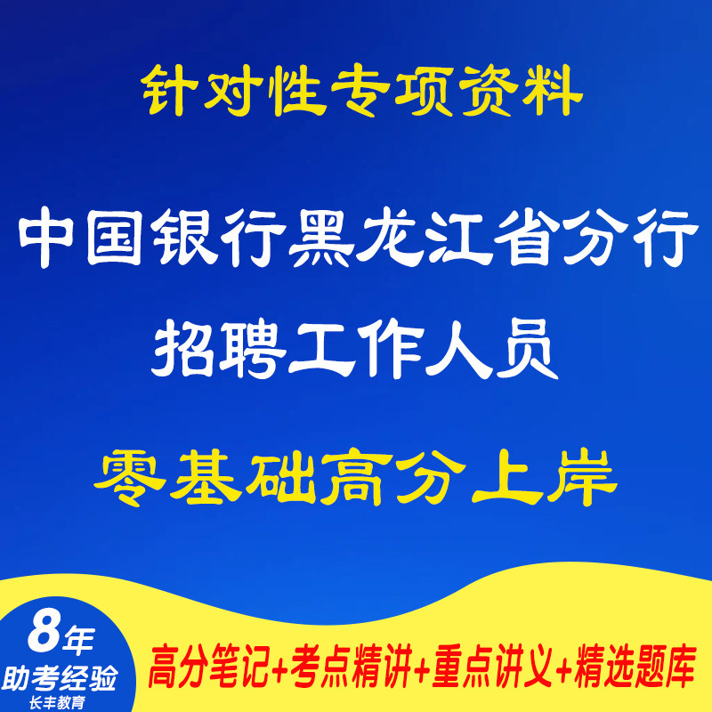 新版2027年中国银行黑龙江省分行秋季招聘工作人员针对性考试复习资料笔试面试网课程视频试卷子专业知识讲义试题历年真题库电子版图片
