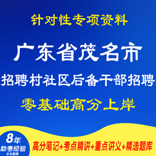 2026广东省茂名市区招聘村社区后备干部招聘公共基础知识考试复习资料笔试面试网课程视频试卷子专业知识笔记试题历年真题库电子版
