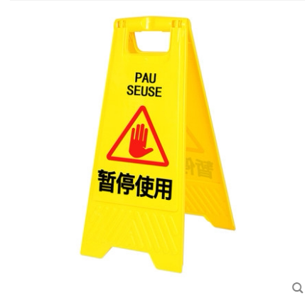 暂停使用警示牌服务正在维修