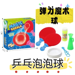 儿童泡泡乒乓球玩具可拍打弹力魔术泡泡球拍亲子互动双人益智玩具