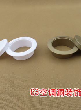 63空调孔装饰盖 空调洞装饰盖 空调管堵盖孔盖堵头 墙孔盖墙洞盖