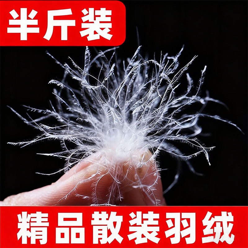 散装羽绒90白鸭绒半斤装95白鹅吊绒填充物羽绒服羽绒被枕头自充绒