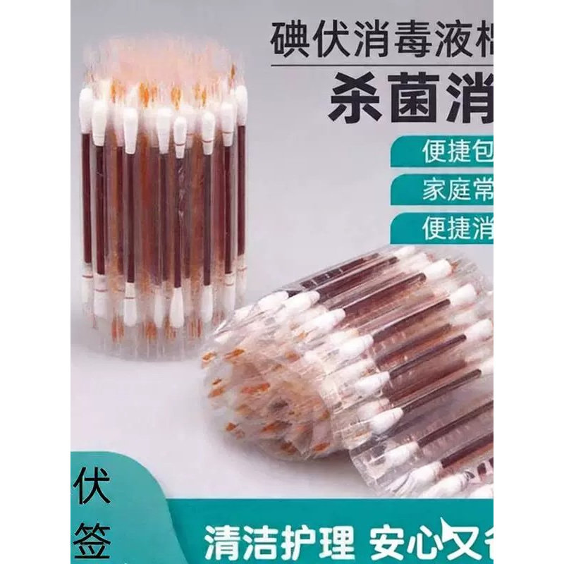 户外便携装碘伏消毒液棉签杀菌清洁护理家用常备应急装备方便即用