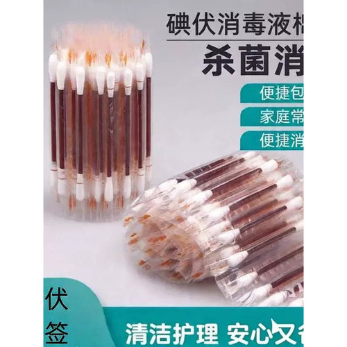 户外便携碘伏消毒液棉签应急