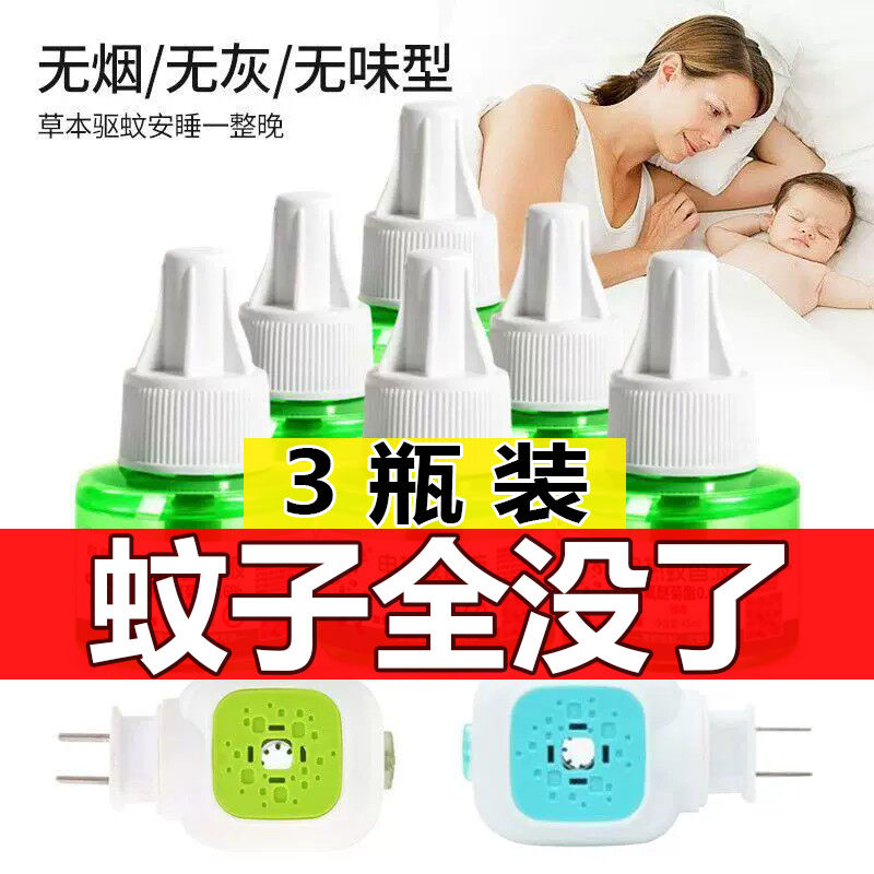 长效驱蚊器电蚊香驱蚊液无异味
