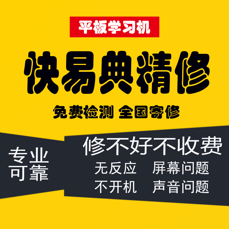 维修快易典平板学习家教机KYD-G1 G2 G3 G5 G6 G7 AI屏幕维修服务
