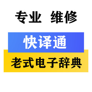 老式快译通电子辞典 EC ED MD DB 系列等 台湾 老款电子词典维修