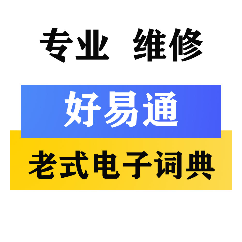 老款好易通电子词典 V WN 电子辞典/学习机配件