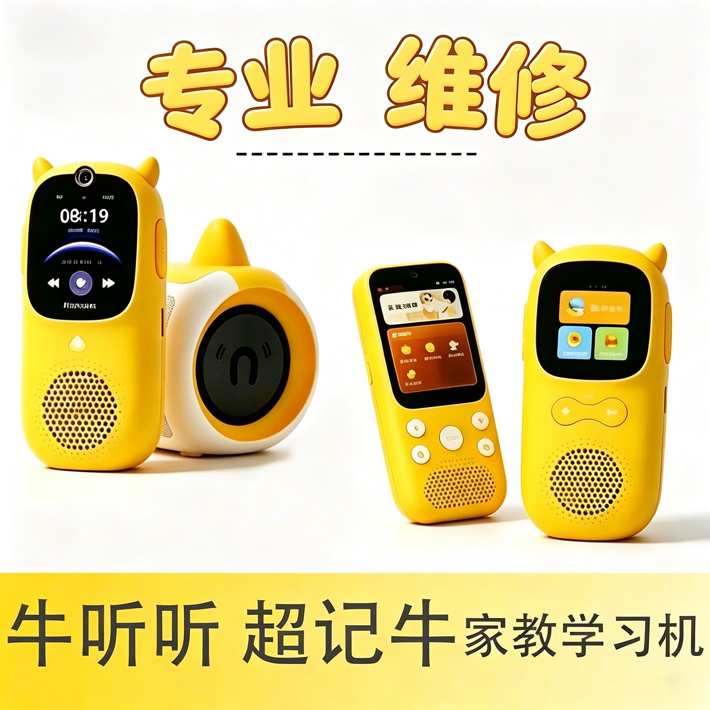 牛听听 超记牛 故事机 儿童早教英语磨耳朵随身听力熏听故障维修图片