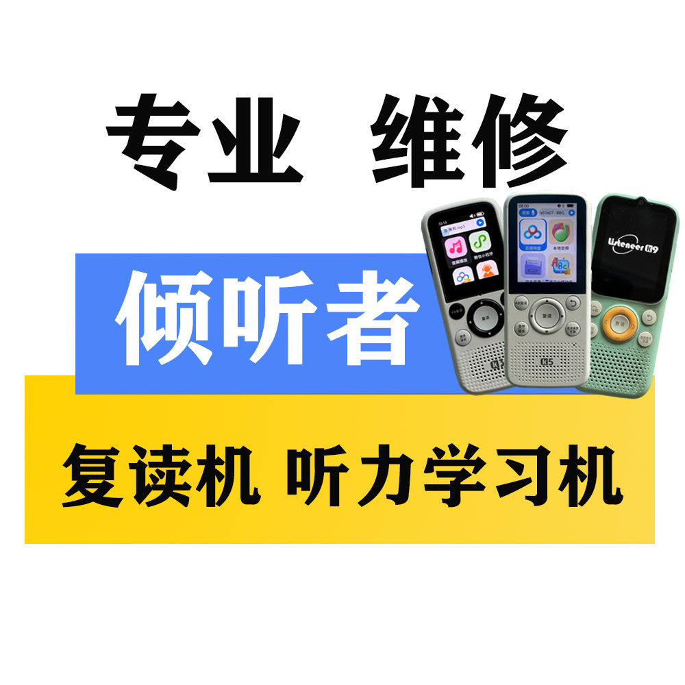 倾听者复读机 口袋随身听力宝 播放器K3 K5 M5 M9 学习机故障维修