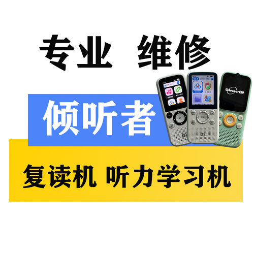 倾听者复读机 口袋随身听力宝 播放器K3 K5 M5 M9 学习机故障维修