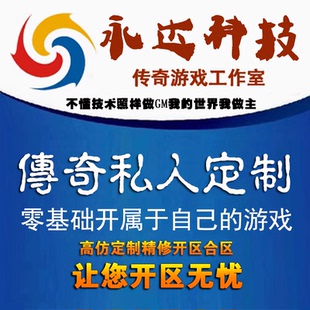 传奇一条龙手游端游996三端版本开区开服制作架设服务器搭建广告