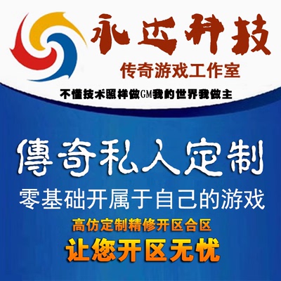传奇一条龙手游端游996三端版本开区开服制作架设服务器搭建广告
