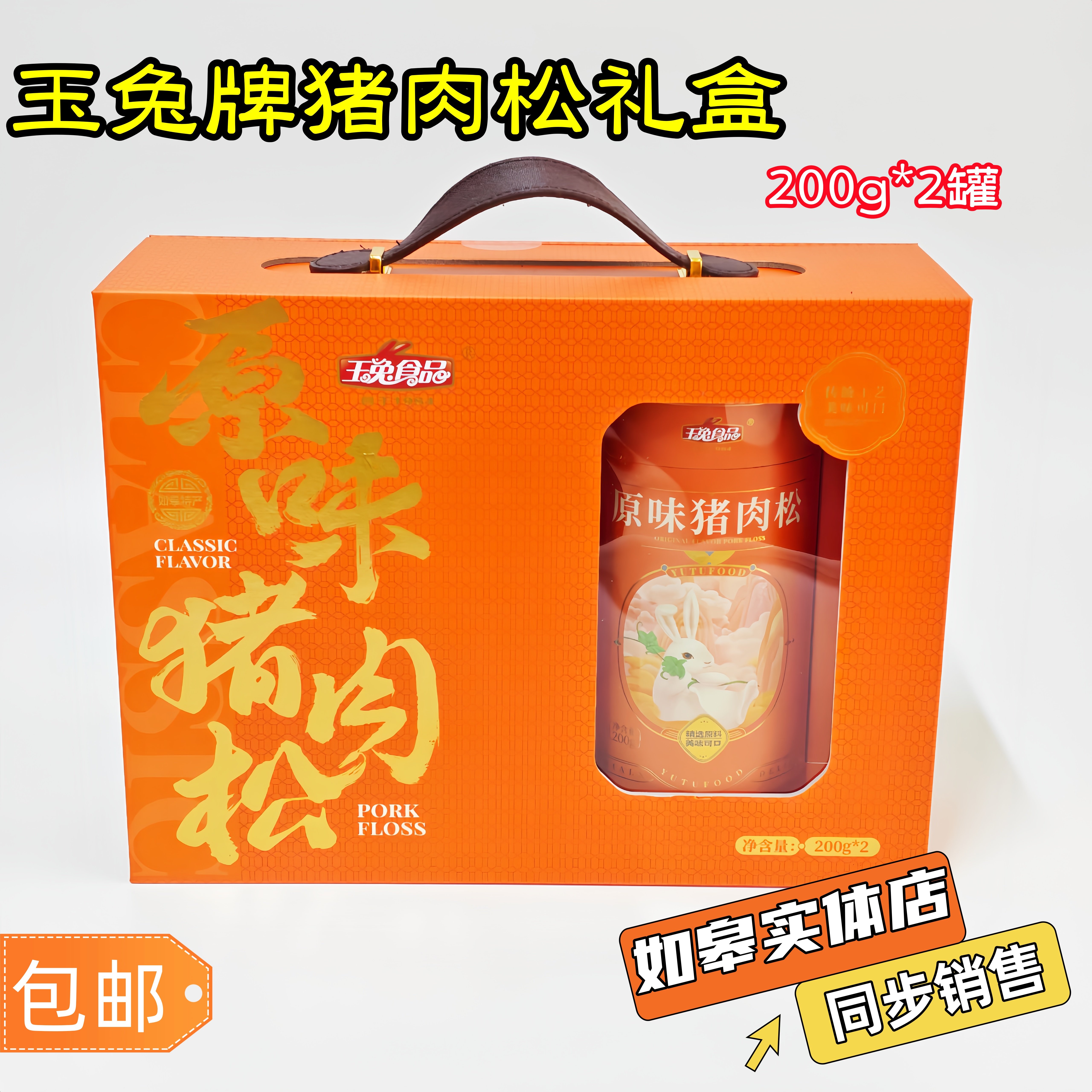 南通玉兔原味肉松礼盒中秋送礼