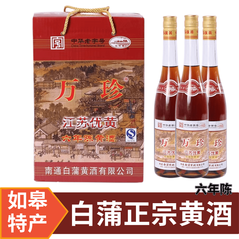 南通特产白蒲水明楼黄酒万珍6年陈酿500mL6瓶装礼盒江浙沪包邮
