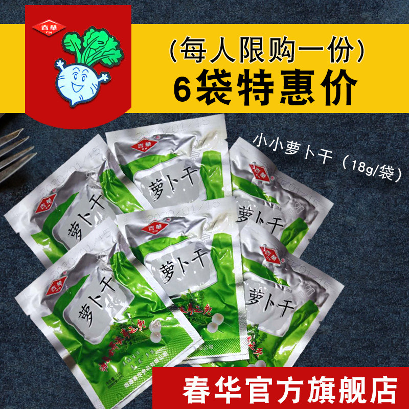 如皋特产春华萝卜干18克皮丁榨酱菜航空餐饮配餐小菜 6袋特惠价,零食/坚果/特产,蔬菜干,淘宝优惠券,粉丝福利购,淘宝优惠卷