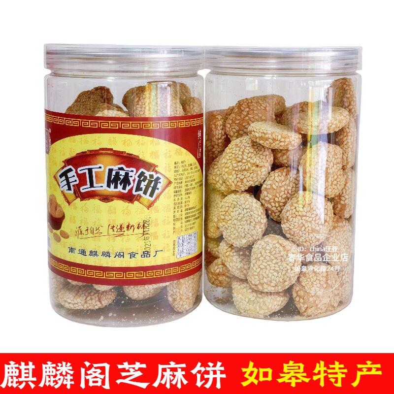 如皋特产 麒麟阁手工麻饼 芝麻饼香酥脆甜饼糕点董糖包邮