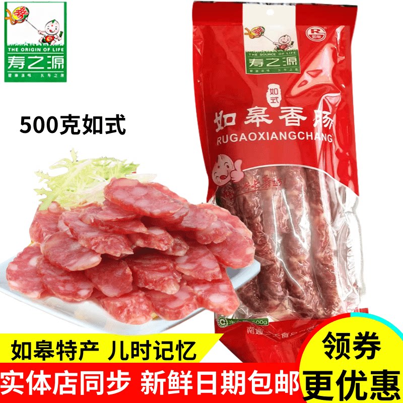 寿之源如皋香肠500克如式甜味煲饭腊肠腊肉咸肉南通特产满2袋包邮