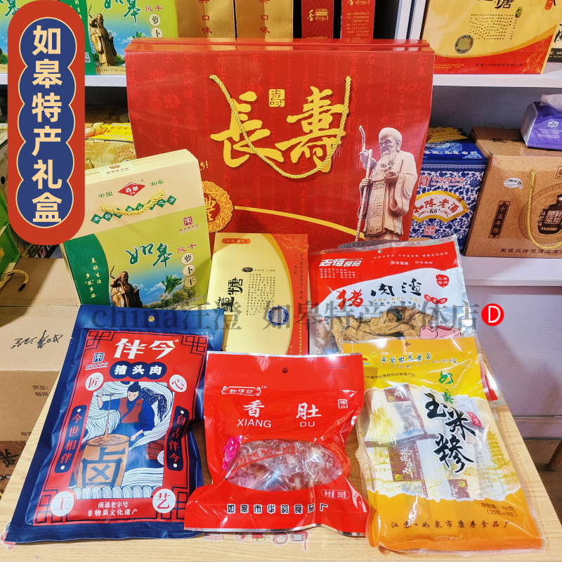 如皋特产寿之源组合礼盒香肠肉松火腿肉渣董糖萝卜皮实体店大礼包