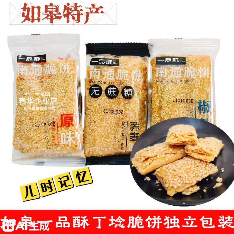 如皋特产一品酥芝麻原味椒盐脆饼粗杂粮薄饼荞麦味董糖实体店包邮