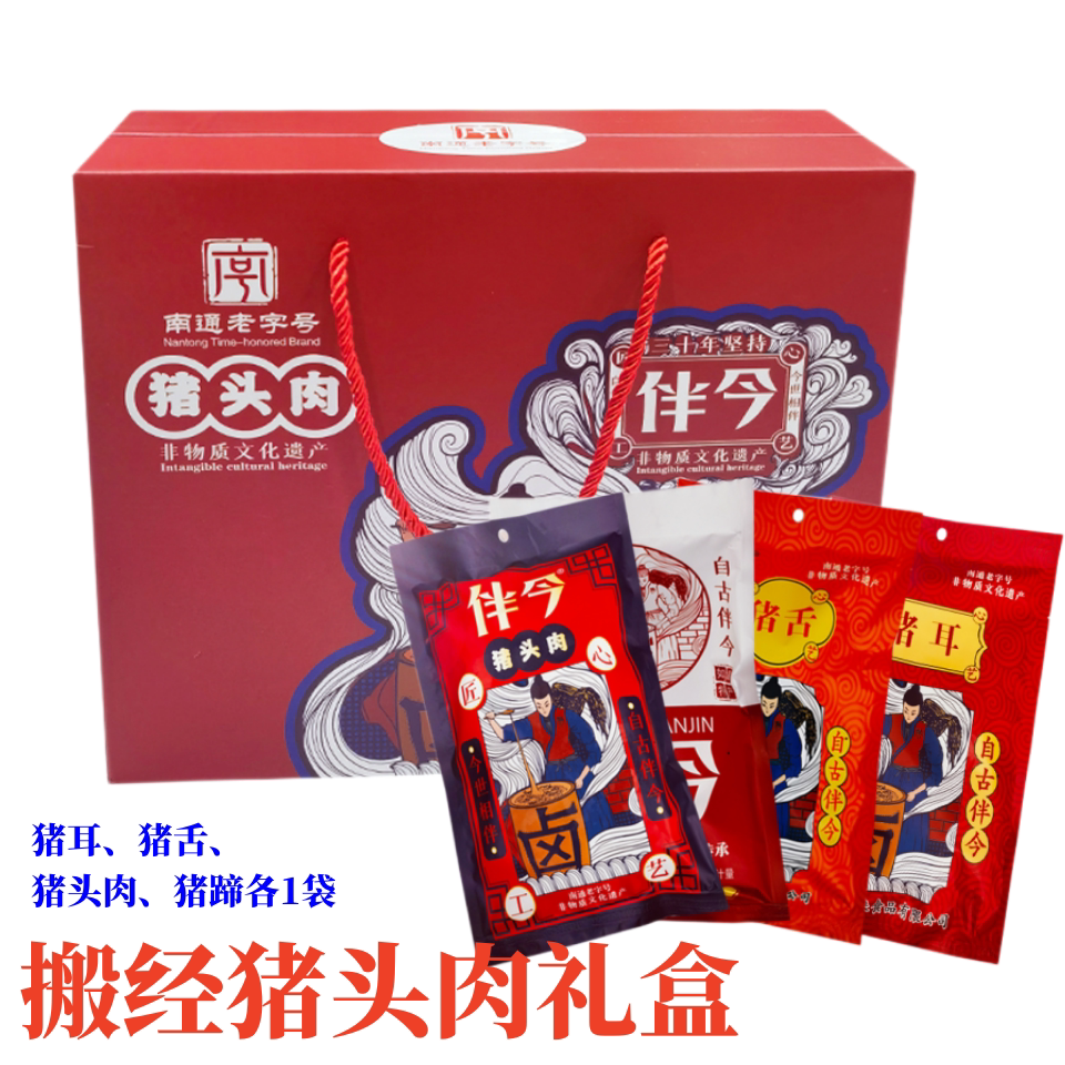 如皋特产搬经猪头肉伴今牌南通非遗卤味咸猪头肉下酒卤肉真空装
