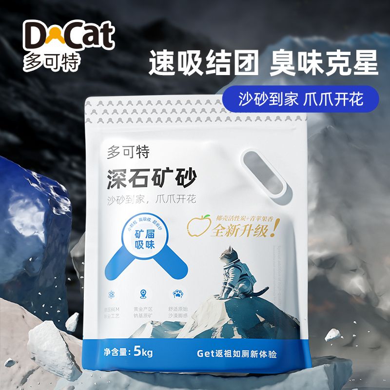 多可特 · 猫砂矿砂深层钠基矿砂不沾底沸石活性炭低尘除臭
