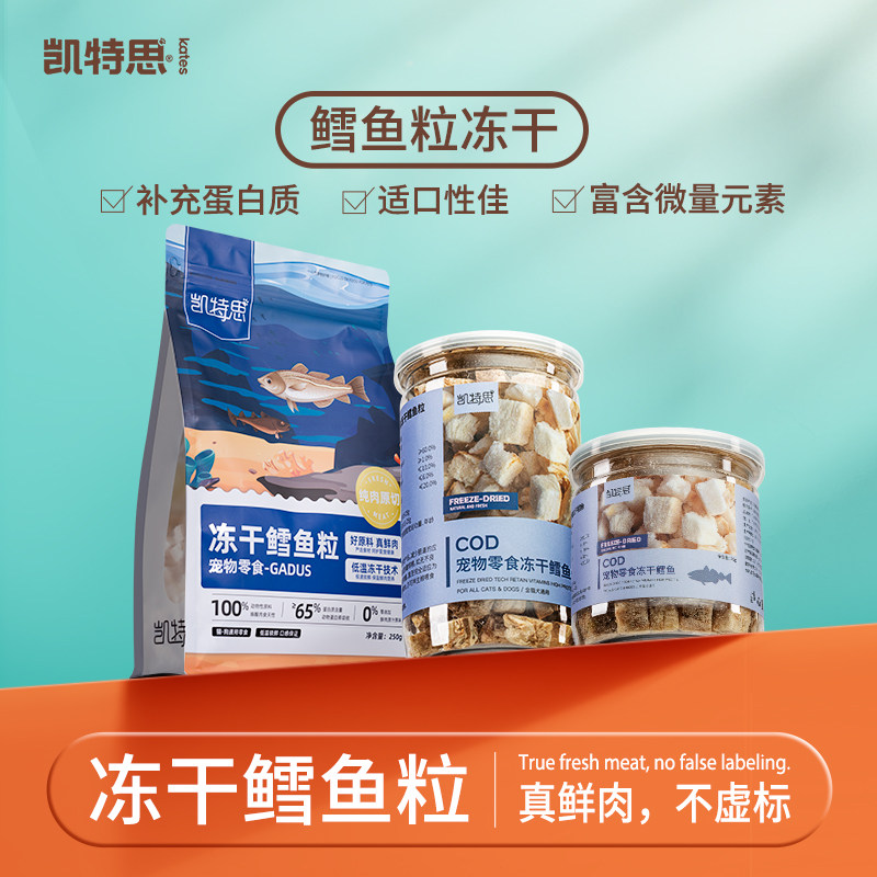 凯特思冻干鳕鱼粒猫咪零