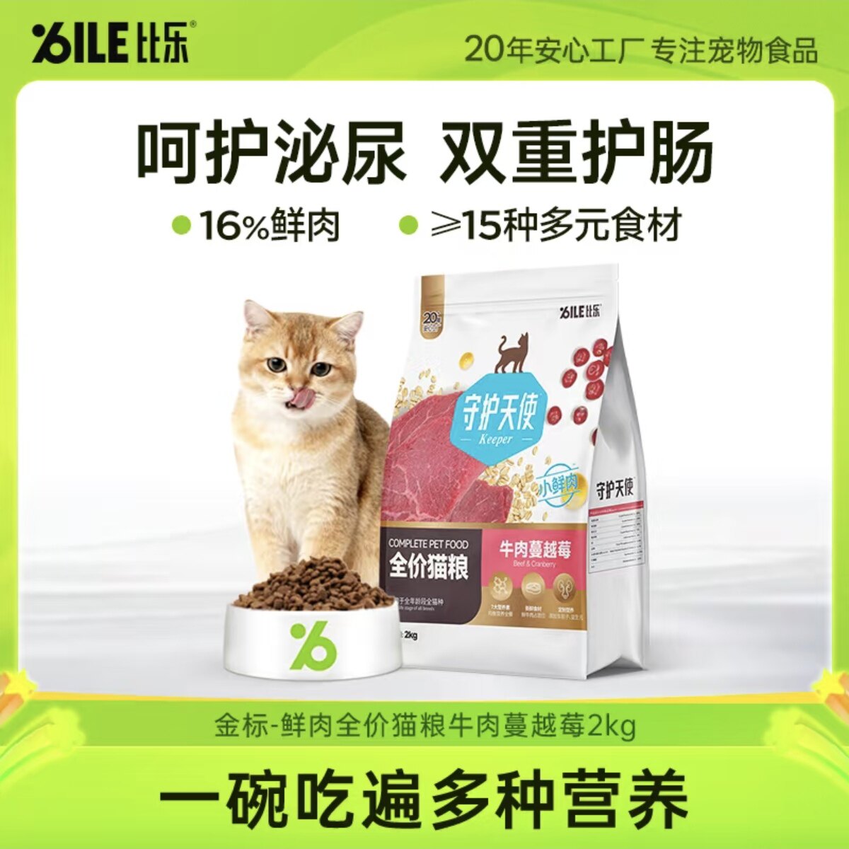 比乐·守护天使 全价猫粮2kg三文鱼鱼油牛肉蔓越莓成幼猫通用主粮图片