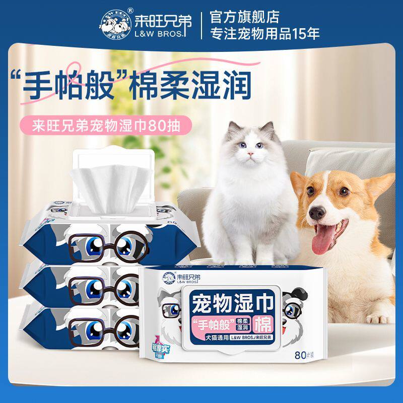来旺兄弟宠物湿巾狗狗猫