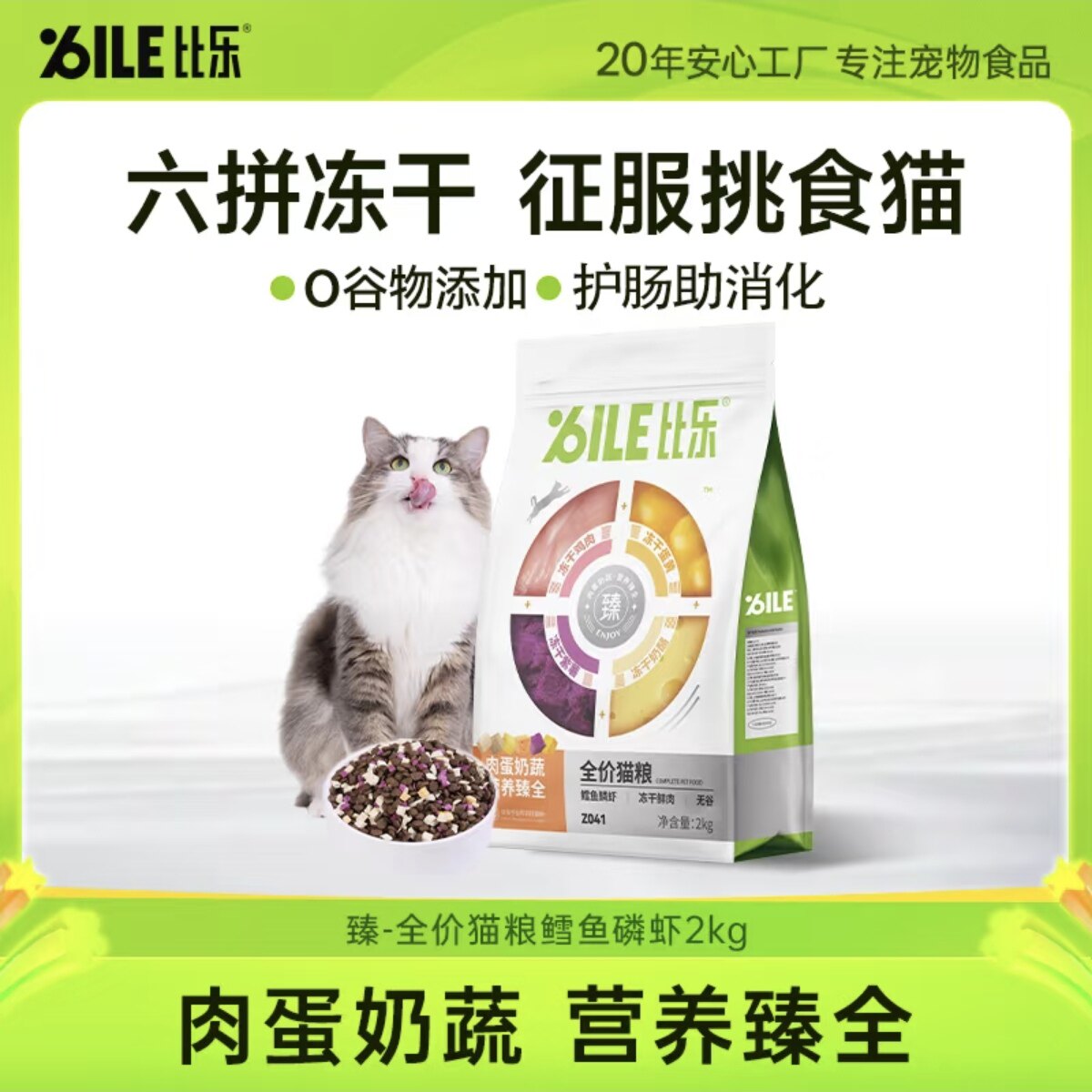 比乐 · 猫粮肉蛋奶蔬冻干猫粮全价无谷猫粮成猫奶糕幼猫猫粮