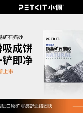小佩 PETKIT · 猫砂钠基矿石猫砂天然原矿膨润土沙低尘不沾底