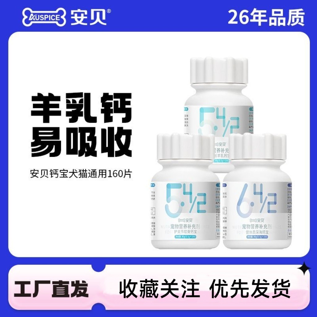 安贝宠物保健品 关节软骨素羊乳钙体质易吸收犬猫通用钙片160片