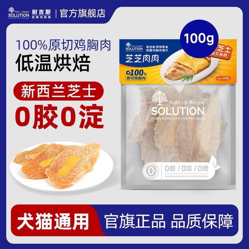 耐吉斯宠物零食鸡胸肉原切薄片猫狗通用营养零食搭配新西兰芝士