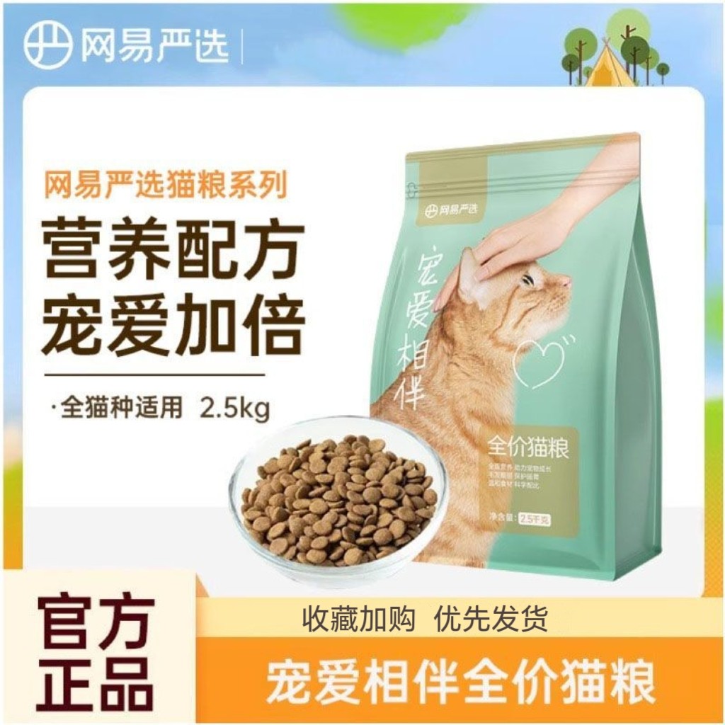网易严选猫粮宠爱相伴幼成猫全价粮增肥发腮全期猫粮通用2.5kg