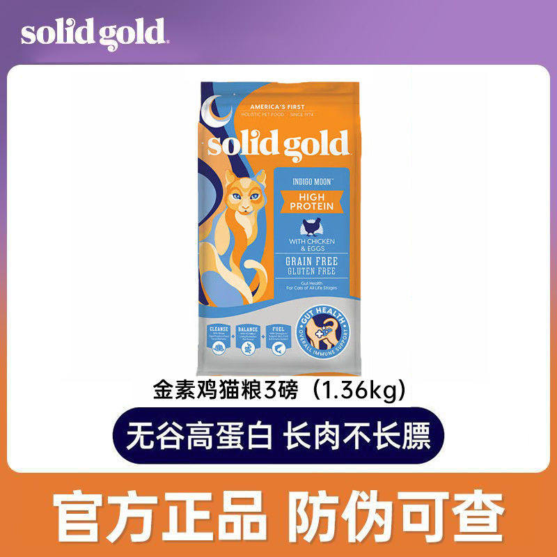 solidg素力高猫粮金素鸡