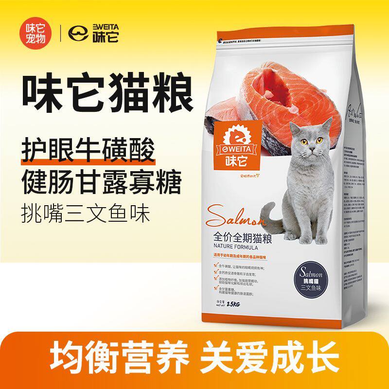 味它挑嘴猫粮三文鱼味成猫幼猫小猫咪通用全期猫主粮2.5kg