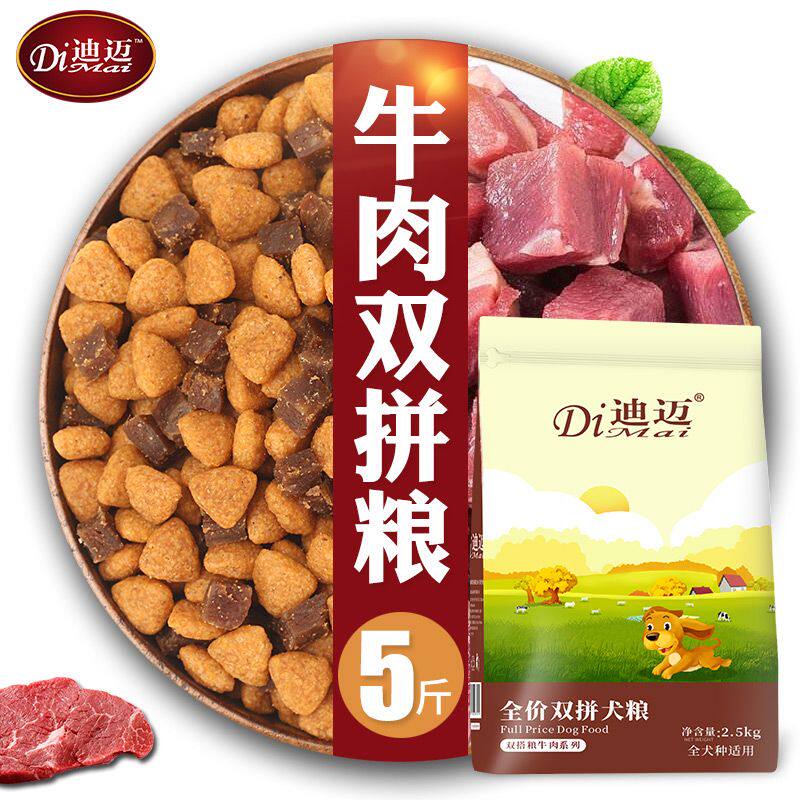 迪迈牛肉粒双拼狗食5斤泰迪比熊金毛中小型幼成犬全价主食2.5KG