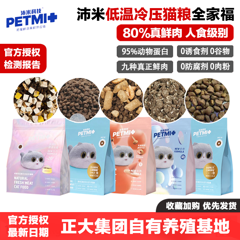 沛米科技猫粮无谷鲜肉大颗粒发腮20+冻干鳕鱼肉松生骨肉南极磷虾