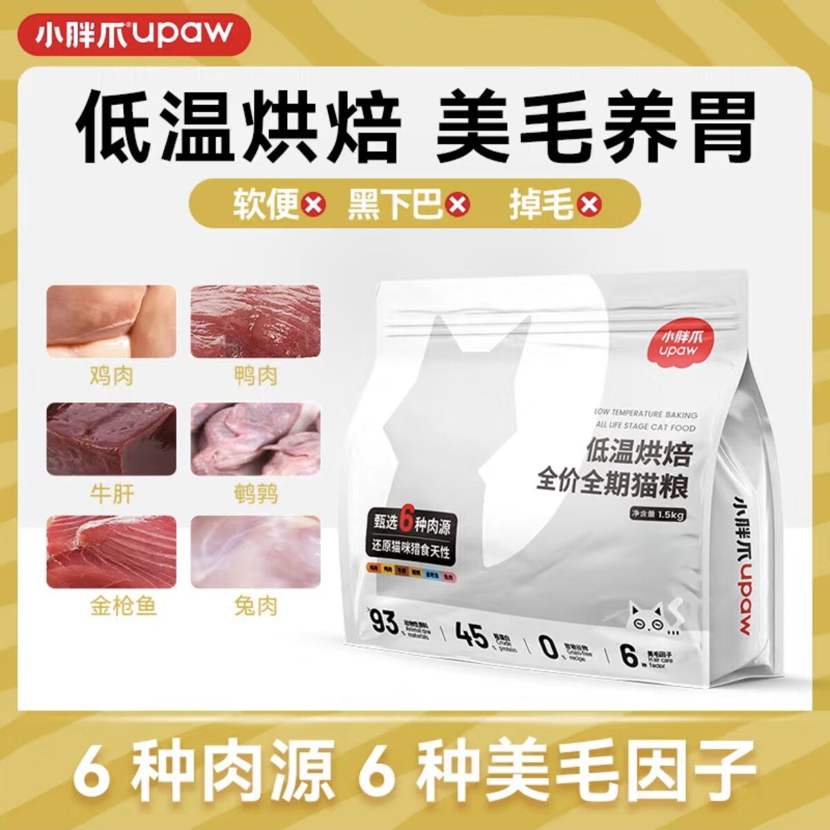 小胖爪 · 低温烘焙全价全期猫粮鹌鹑鸭肉鸡肉牛肝金枪鱼兔肉美毛
