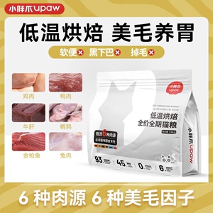 小胖爪 · 低温烘焙全价全期猫粮鹌鹑鸭肉鸡肉牛肝金枪鱼兔肉美毛