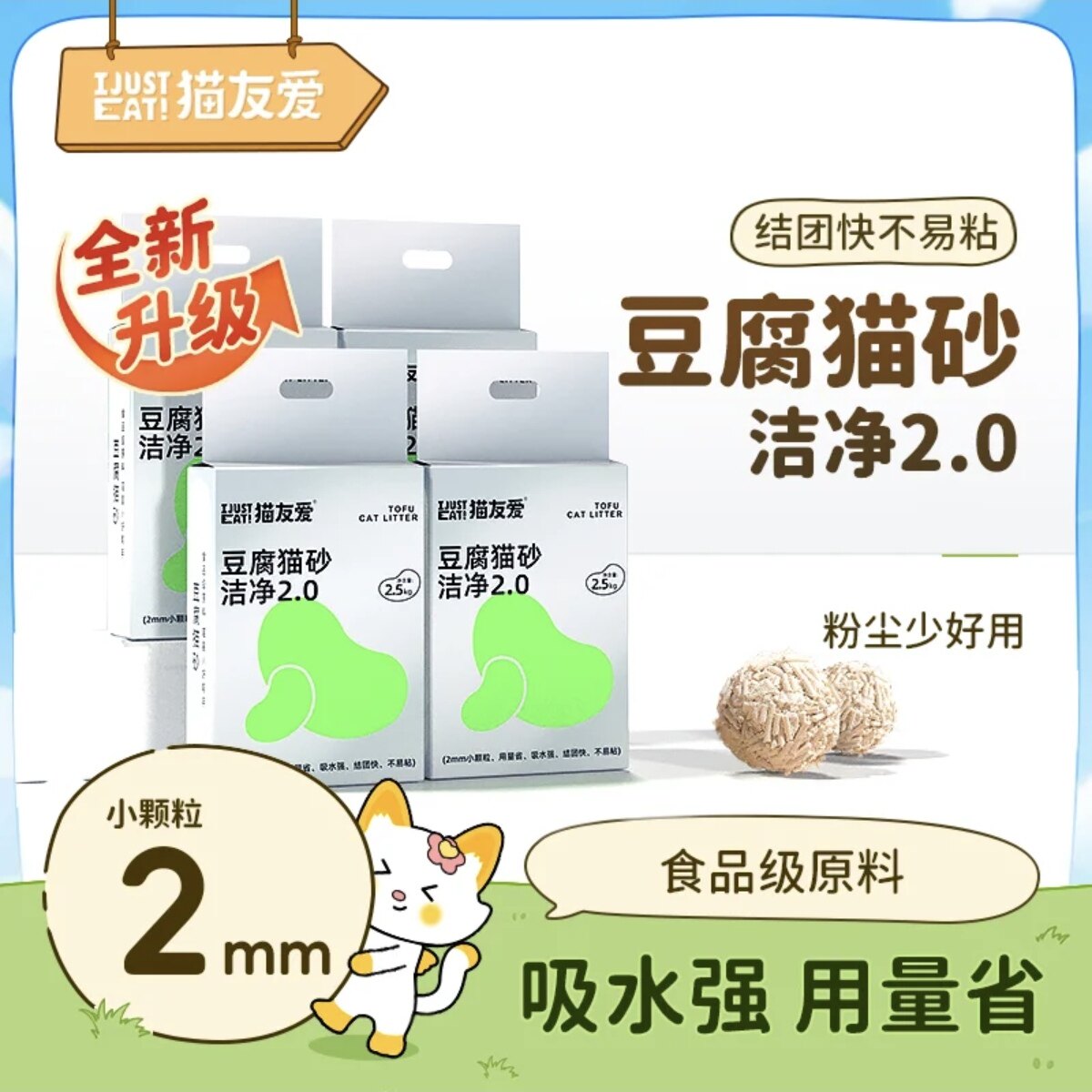 猫友爱 · 豆腐猫砂洁净2.0mm细沙天然无尘易团结抗菌除臭2.5kg