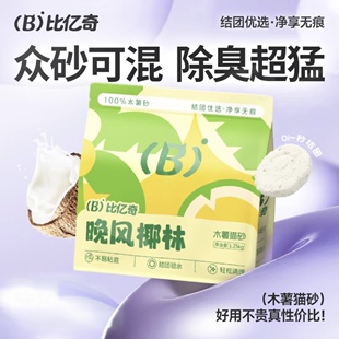比亿奇猫砂木薯猫砂除臭无尘无粉尘混合猫砂防臭椰香除菌晚风椰林