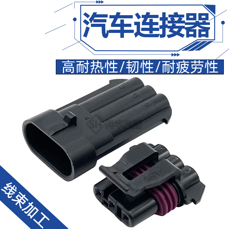 汽车防水连接器车用接插件插头